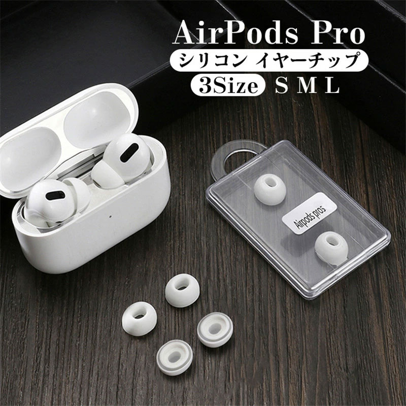 楽天市場】AirPods Pro イヤーチップ シリコン 耳栓 1ペア イヤー
