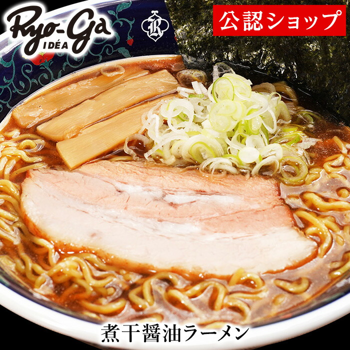 楽天市場】【C配送】凌駕IDEA 「煮干醤油ラーメン」 本格ラーメン お