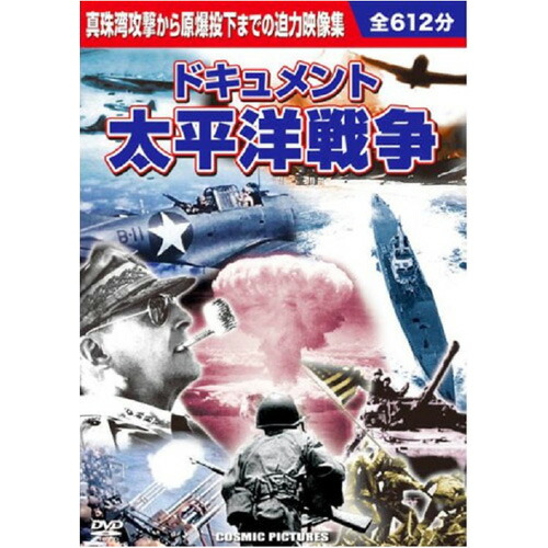 楽天市場】太平洋戦争 DVD－BOX（DVD｜CD・DVD）の通販