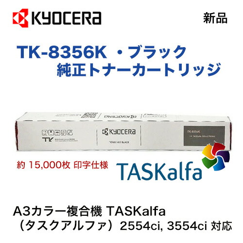 楽天市場】京セラ TK-8356K ブラック（黒）純正トナー 新品（カラーA3