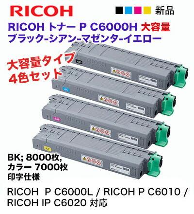 楽天市場】※好評販売中！ 【大容量 4色セット】リコー P C6000H