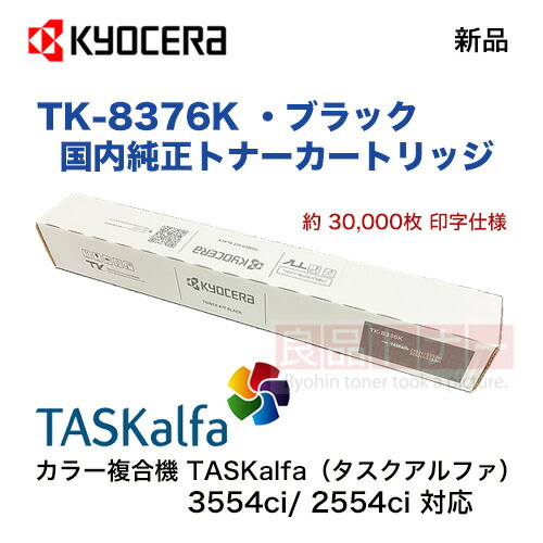 楽天市場】京セラ TK-8376K ブラック「大容量タイプ」 国内純正トナー
