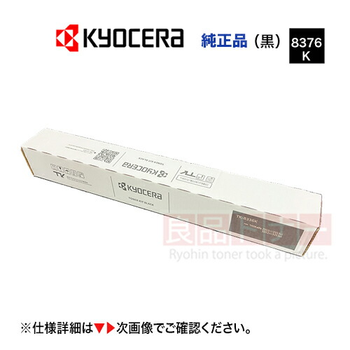 楽天市場】京セラ TK-8376K ブラック「大容量タイプ」 国内純正トナー