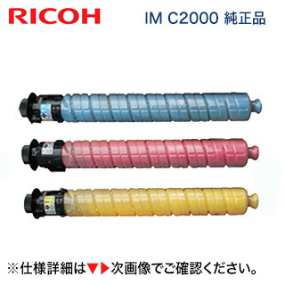 楽天市場】【カラーも選べる3本セット】RICOH トナーキット IM C2000