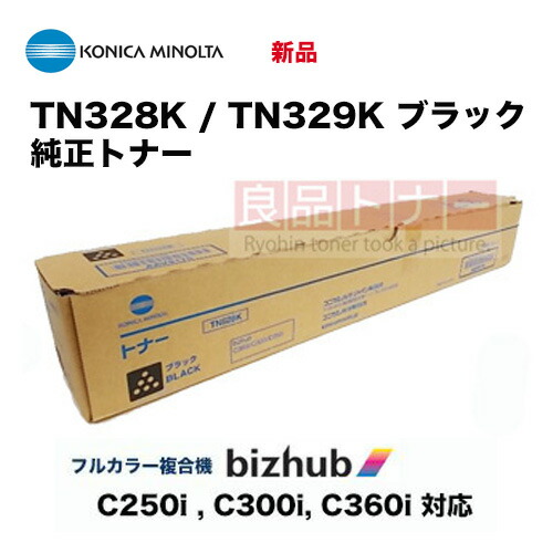 楽天市場】コニカミノルタ TN328K / TN329K ブラック 純正トナー・新品