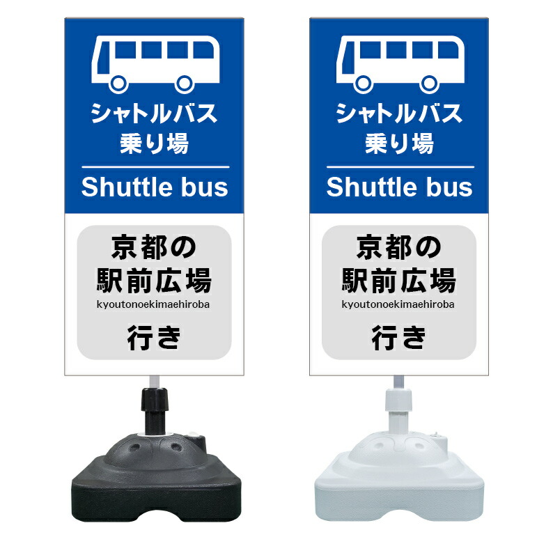 楽天市場】【シャトルバス バス停 看板 ※デザイン181番】 注水スタンド