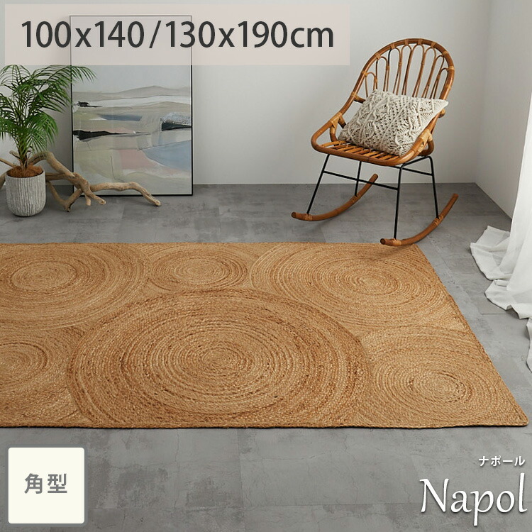 楽天市場】ジュート ラグ ラグマット 長方形 カーペット ラグ