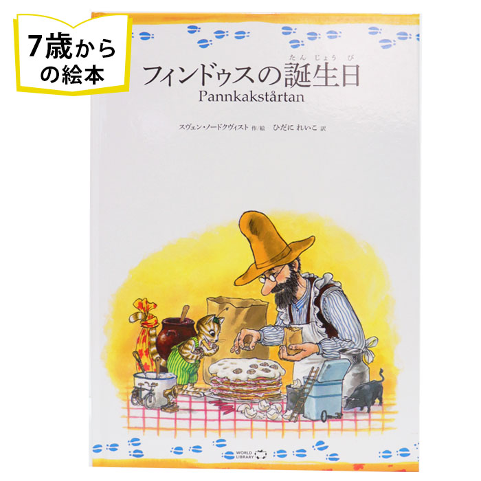 楽天市場】フィンドゥスの誕生日 スウェーデンの絵本 ストーリー絵本 7