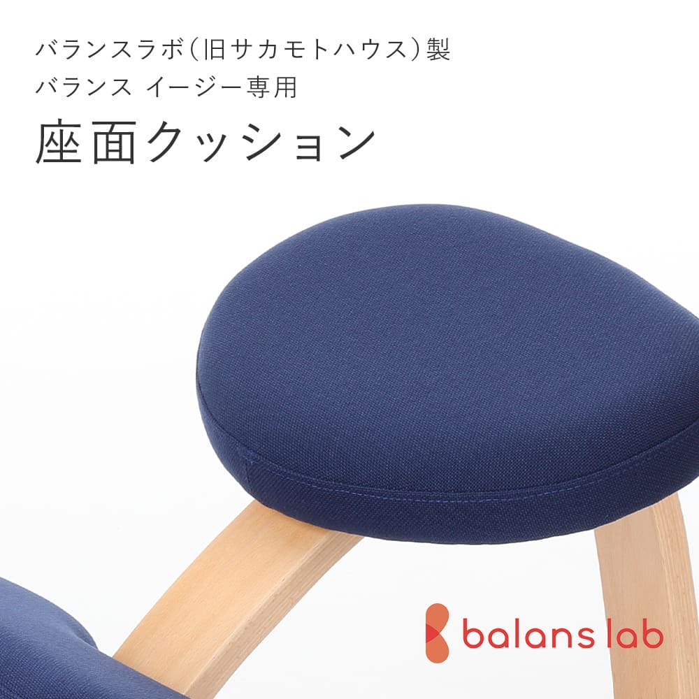 リボ社 サカモトハウス バランスチェア バランスイージー ネイビー 美