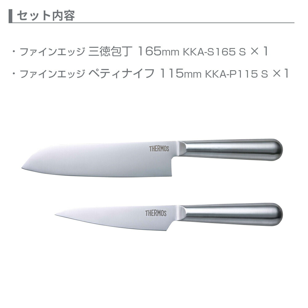 楽天市場】サーモス 包丁セット ファインエッジ 2点セット 三徳包丁＋