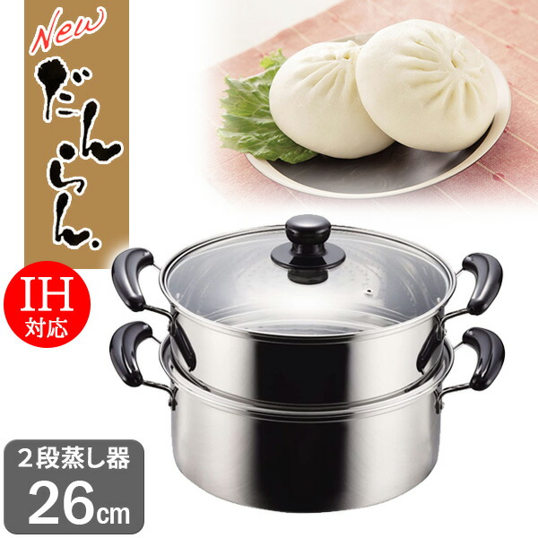 楽天市場】NEWだんらん ステンレス製 ガラス蓋付 2段蒸し器 26cm H