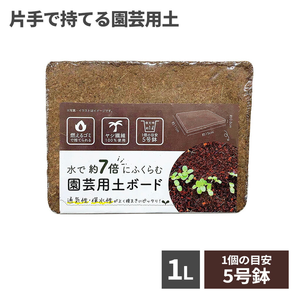 楽天市場】水で約7倍にふくらむ 園芸用土 ボード 1L 1517 ｜ つち よう