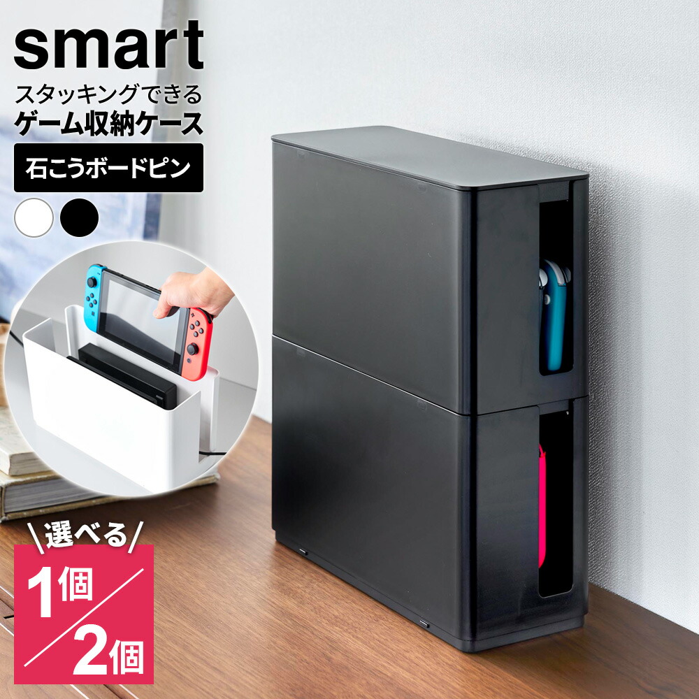 楽天市場】山崎実業 蓋付き 重ねられる ゲーム機器ケース ホワイト