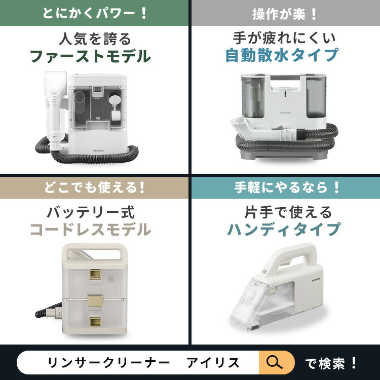 楽天市場】リンサークリーナー 選べる専用 洗剤 洗浄液セット アイリス