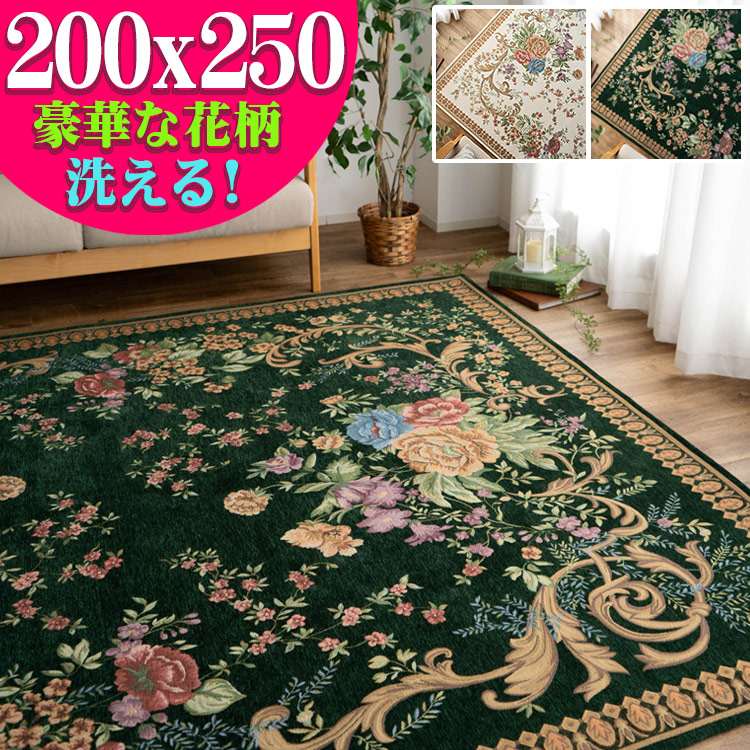 楽天市場】ラグマット お得な！ ゴブラン織り ラグ カーペット 約 3畳