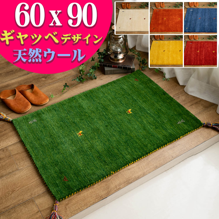 楽天市場】【3/1限定！最大1,000円OFFクーポン】 ギャッベ おしゃれな