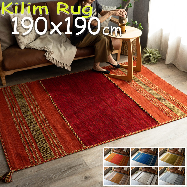 楽天市場】キリム 柄 ラグ おしゃれ ラグマット 綿 190×190 カーペット