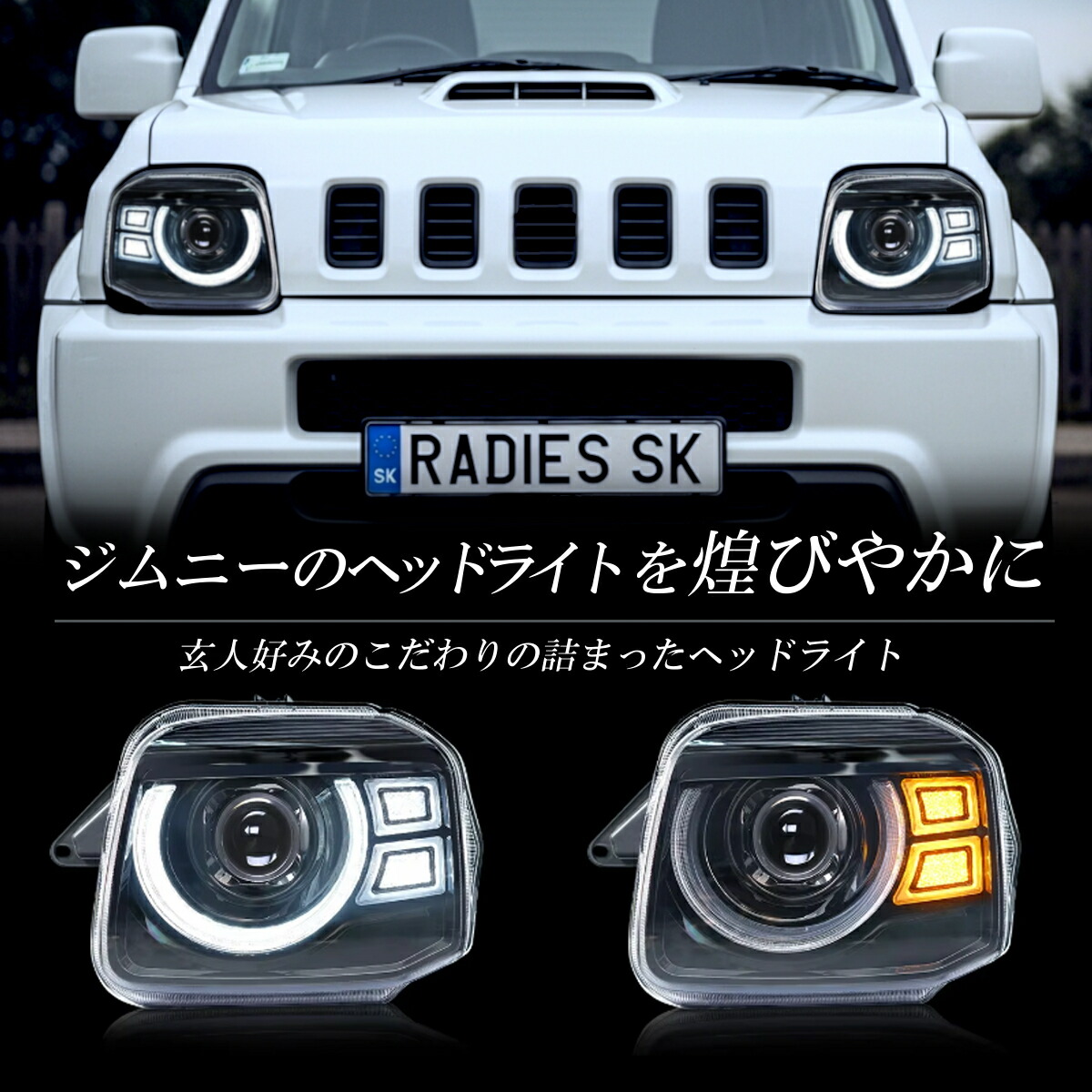 楽天市場】スズキ ジムニー JB23 LEDヘッドライト パーツ 社外 純正