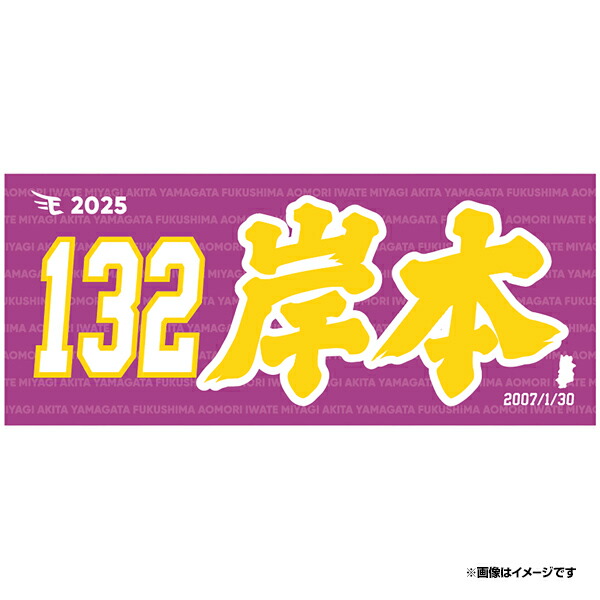 楽天市場】【2025MyHEROタオル】#132岸本佑也《楽天イーグルス