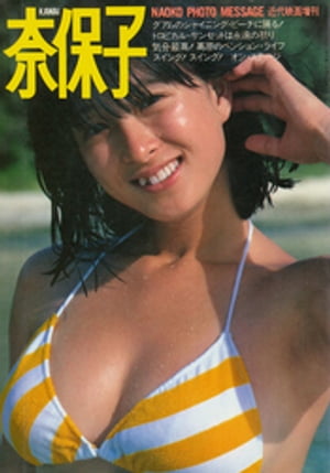楽天Kobo電子書籍ストア: 近代映画増刊 河合奈保子フォトメッセージ