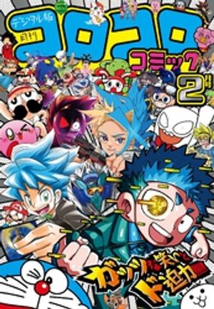 楽天市場】コロコロコミック 2月号（コミック・アニメ｜雑誌）：本