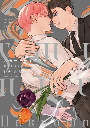 楽天Kobo電子書籍ストア: スモーキーネクター Unknown【電子限定カラー