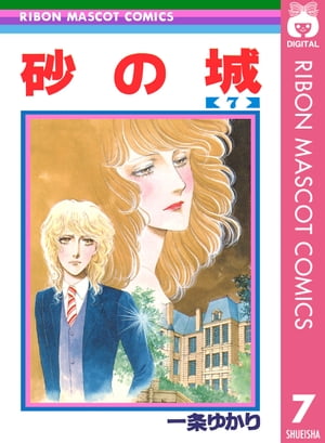 楽天市場】一条ゆかり 砂の城の通販