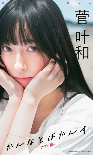 楽天Kobo電子書籍ストア: 【デジタル限定】三宅美羽写真集「はじまり