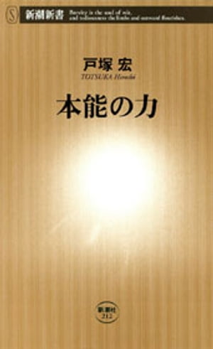 楽天Kobo電子書籍ストア: 本能の力（新潮新書） - 戸塚宏 - 4340008004581
