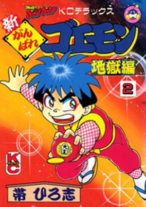 楽天Kobo電子書籍ストア: がんばれゴエモン 宇宙海賊アコギング - 帯