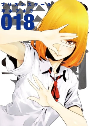 楽天Kobo電子書籍ストア: 監獄学園（18） - 平本アキラ - 4310000024032