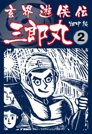 楽天市場】三郎丸Ⅲの通販