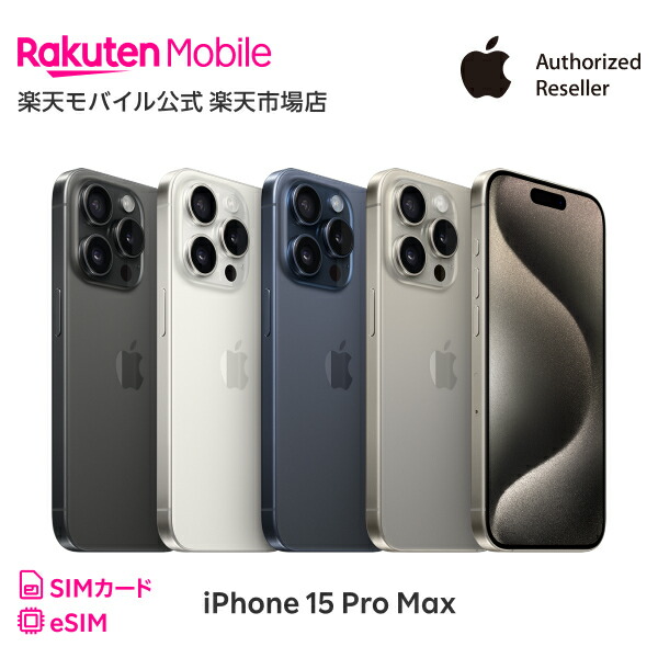 楽天市場】iPhone 15 Pro Max 回線セット（Rakuten最強プラン申し込み
