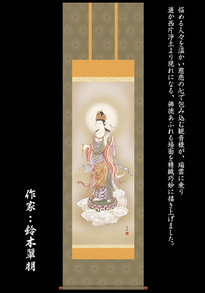 楽天市場】掛け軸【雲上観音 /29E1-K063】丈190cm×幅54.5cm(尺五)作家