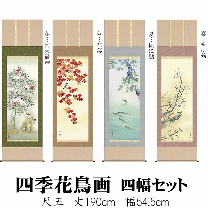 楽天市場】掛け軸【四季花鳥画セット：34A6-22ABCD】丈190cm×幅54.5cm
