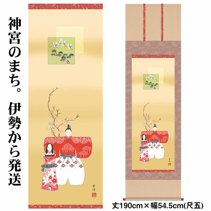 楽天市場】掛け軸【桃の節句：立雛/31F1-148】丈190cm×幅54.5cm(尺五