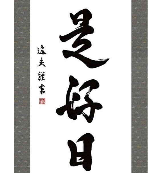 楽天市場】掛け軸【墨蹟趣彩軸：日々是好日/BSG5-032】丈164cm×幅44.5