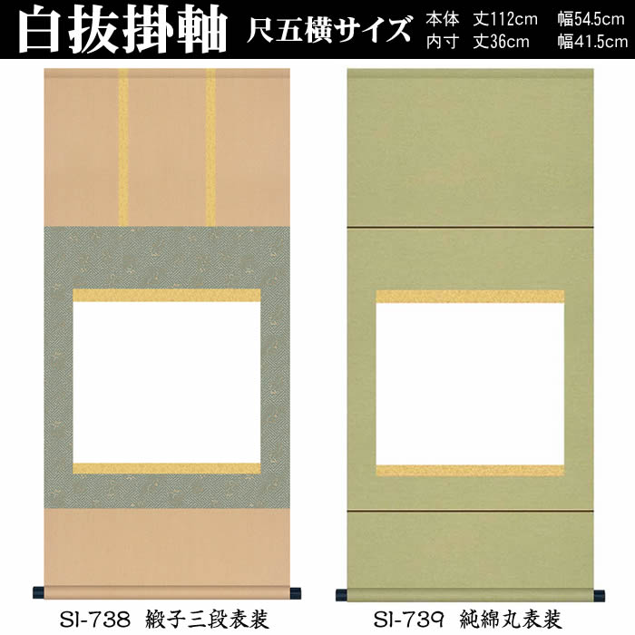 楽天市場】掛け軸 無地【丈112cm×幅54.5cm（尺五横サイズ）SI-738/SI