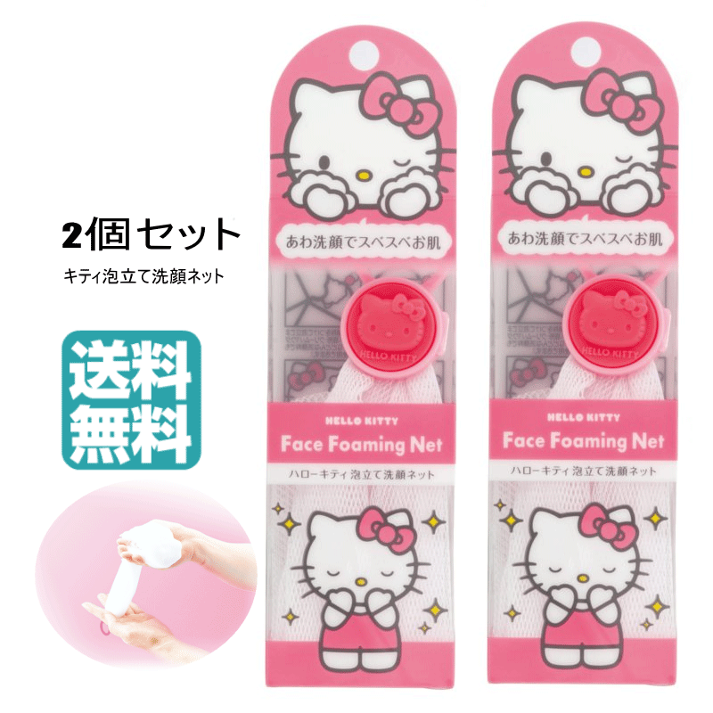 楽天市場】2個セット ハローキティ泡立て洗顔ネット 抗菌ネット KH-001