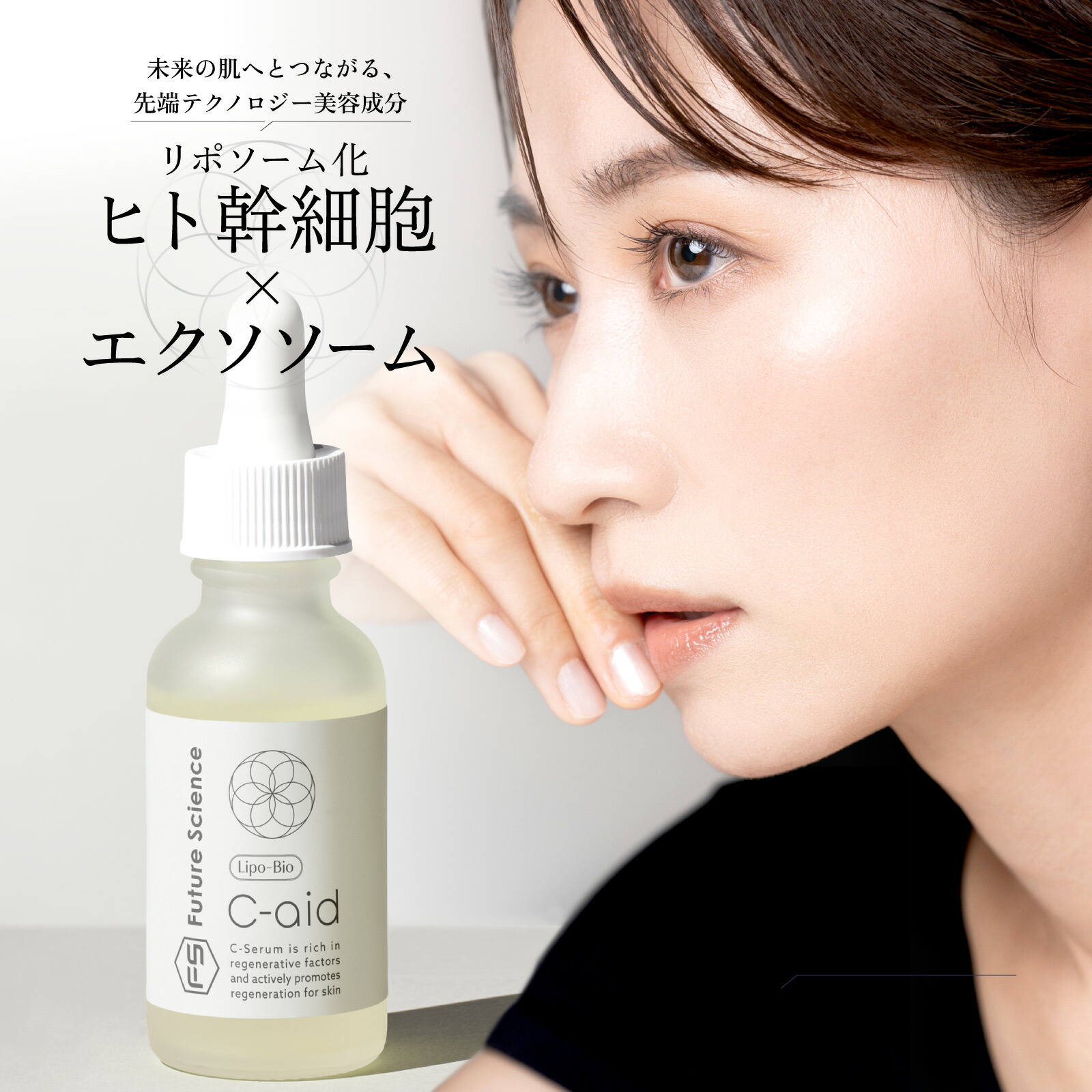楽天市場】C-aid ヒト幹細胞 美容液 セラム 30ml 日本製 | リポソーム