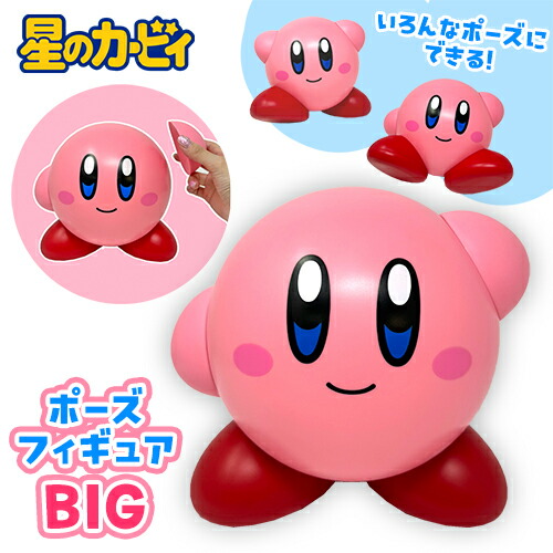 楽天市場】特価【星のカービィ ポーズ フィギュア BIG 20cm】おもちゃ