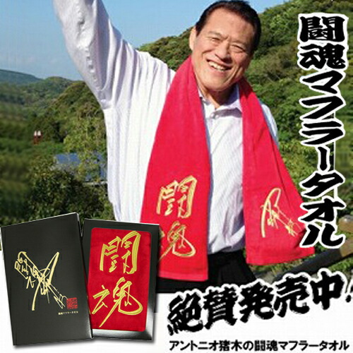 楽天市場】公式【アントニオ猪木 金 刺繍 闘魂 今治 マフラー タオル