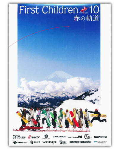 楽天市場】FIRST CHILDREN 10赤の起動【スノーボード DVD】715005