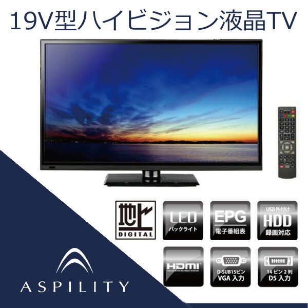楽天市場】ASPILITY 19インチ 液晶テレビ AT-19L01SR【送料無料