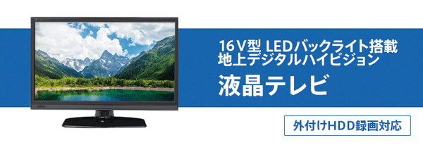 S-cubism 16V液晶テレビ AT-16C01SR 16V型LED バックライト搭載 地上