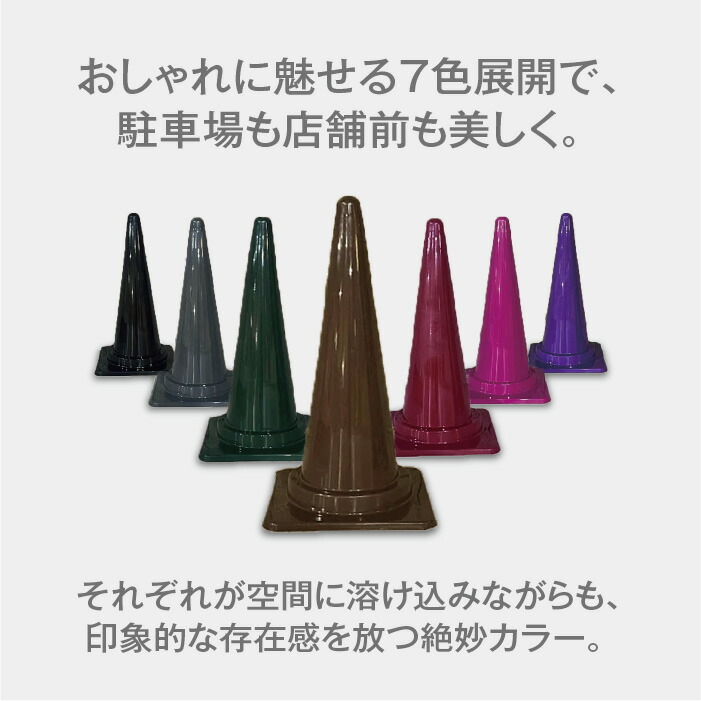 楽天市場】《選べる7色》おしゃれカラー三角コーン｜駐車場・店舗前に