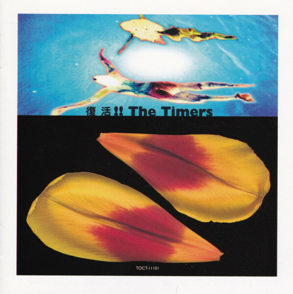 楽天市場】THE TIMERS 不死身のタイマーズの通販