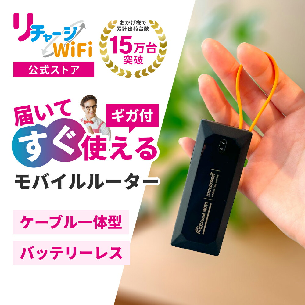 楽天市場】レンタルより簡単！【リチャージWiFi 公式】 ロング