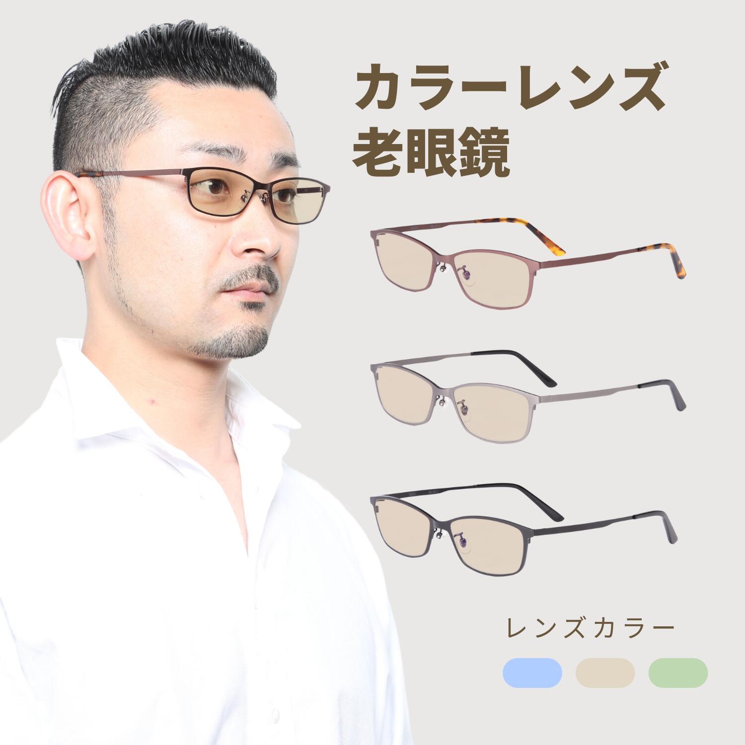 楽天市場】チタン 老眼鏡 カラー レンズ カラーレンズ カラー老眼鏡