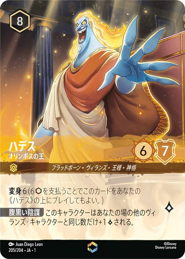 楽天市場】ディズニー ロルカナTCG 205/204・JA・1 ハデス オリンポス
